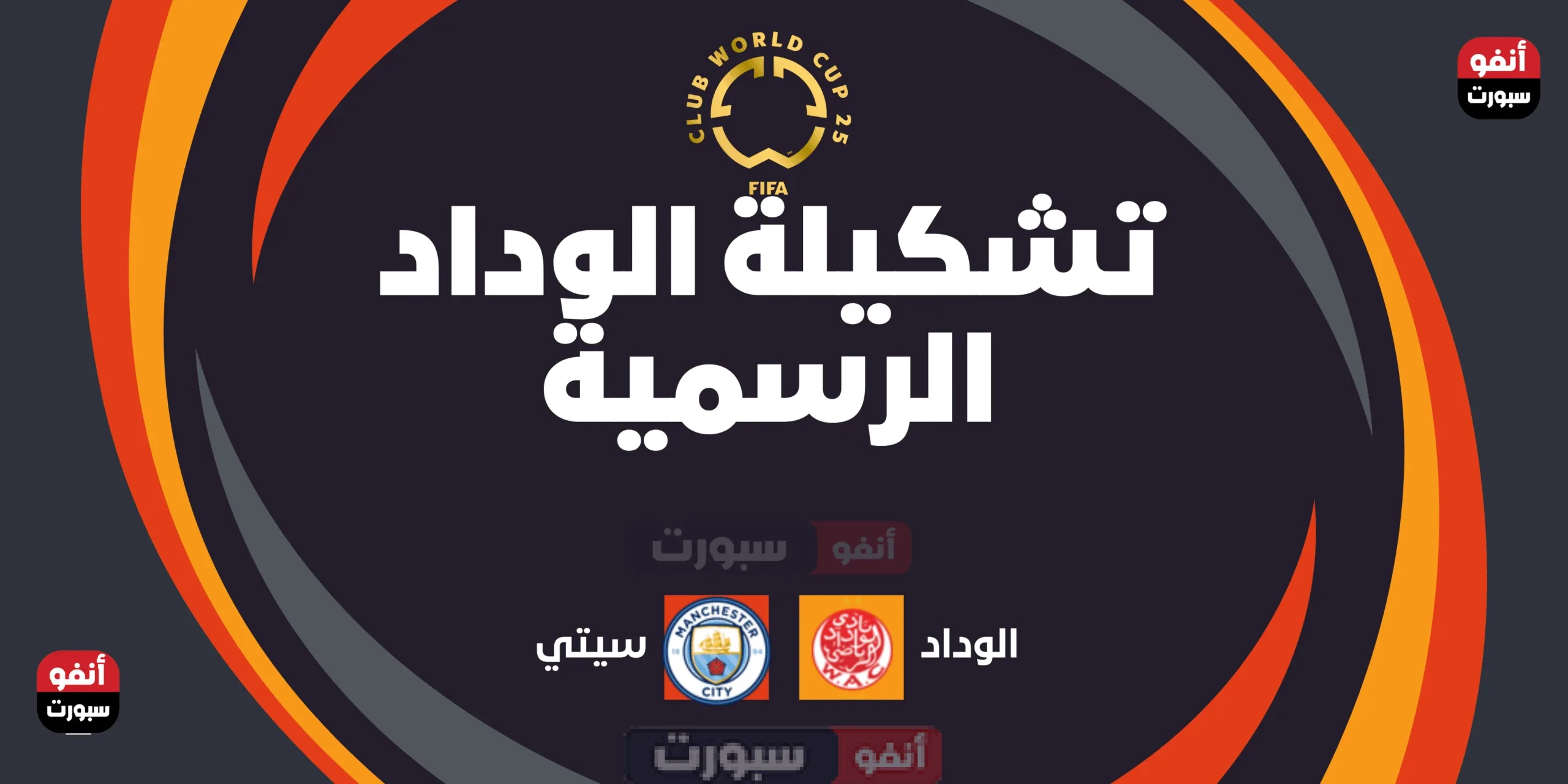 تشكيلة الوداد الرسمية ضد مان سيتي بالمونديال