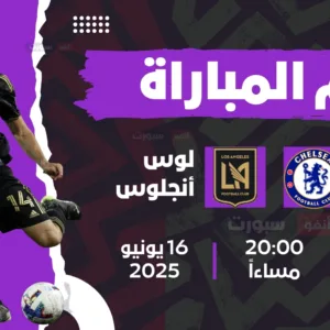 موعد مباراة تشيلسي ضد لوس أنجلوس اليوم في كأس العالم للأندية 2025 والقنوات الناقلة