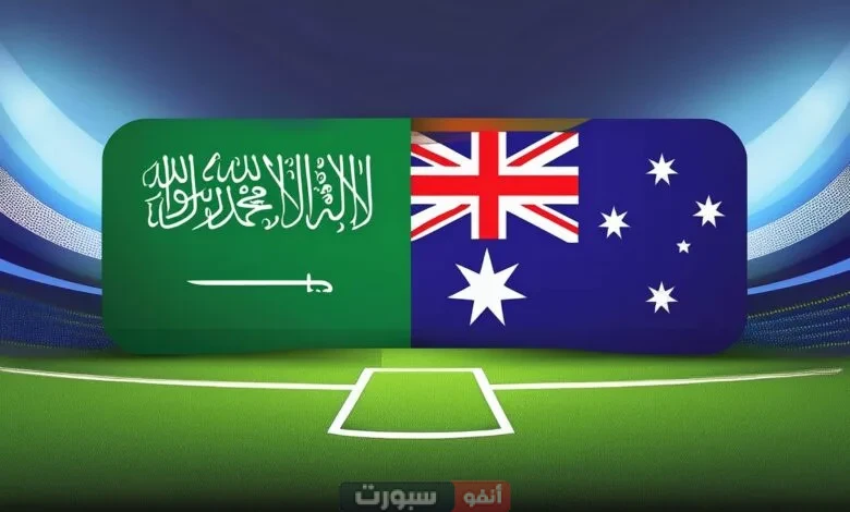 مباراة السعودية ضد أستراليا في تصفيات كأس آسيا 2027: صدام حاسم وآمال كبيرة