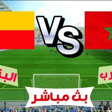 مشاهدة مباراة المغرب والبنين بث مباشر الودية