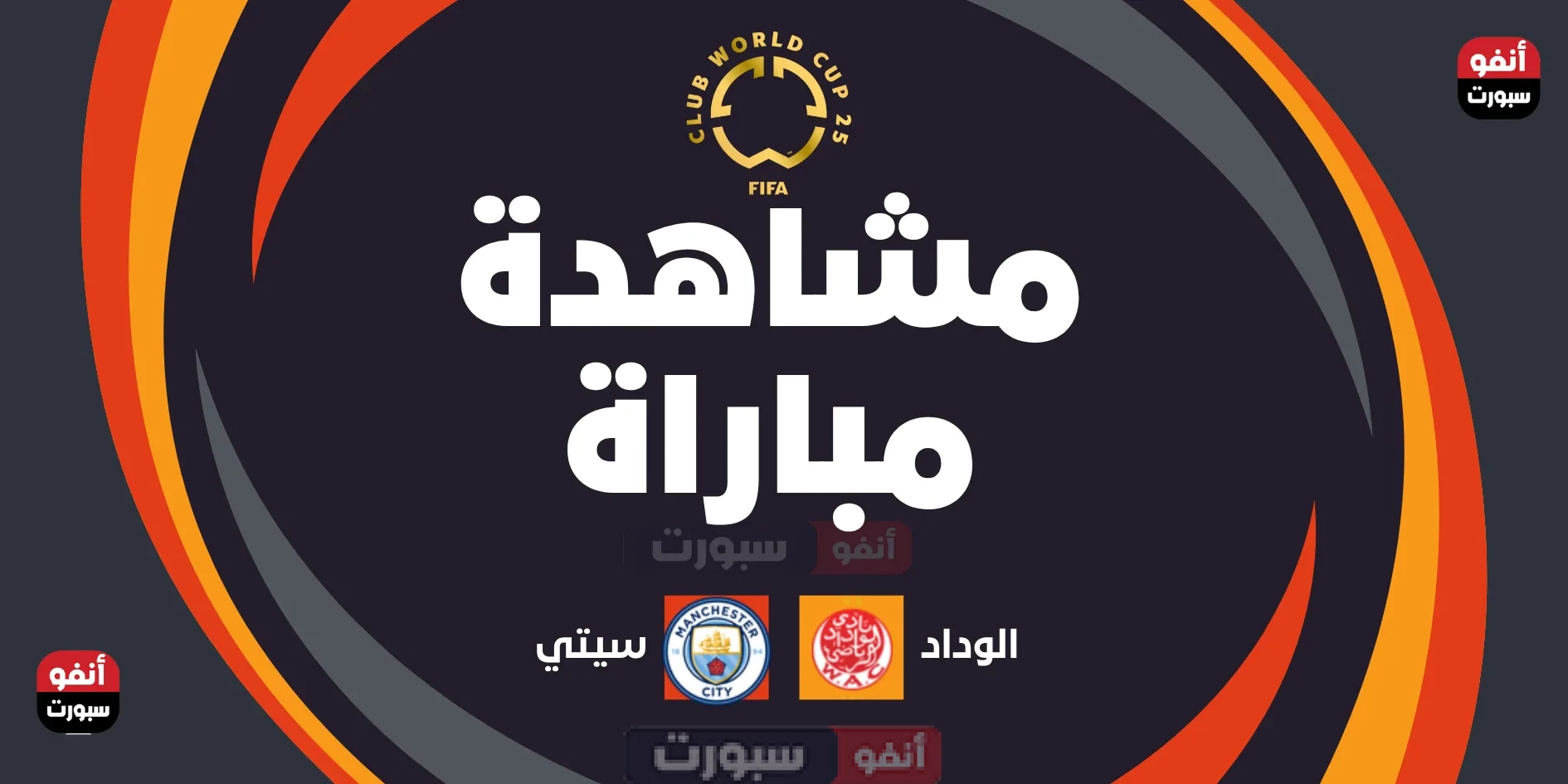مشاهدة مباراه الوداد و مانشيستر سيتي بث مباشر كاس العالم للانديه 2025
