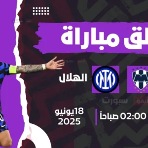 معلق مباراة إنتر ميلان ومونتيري اليوم في كأس العالم للأندية 2025 والقنوات الناقلة