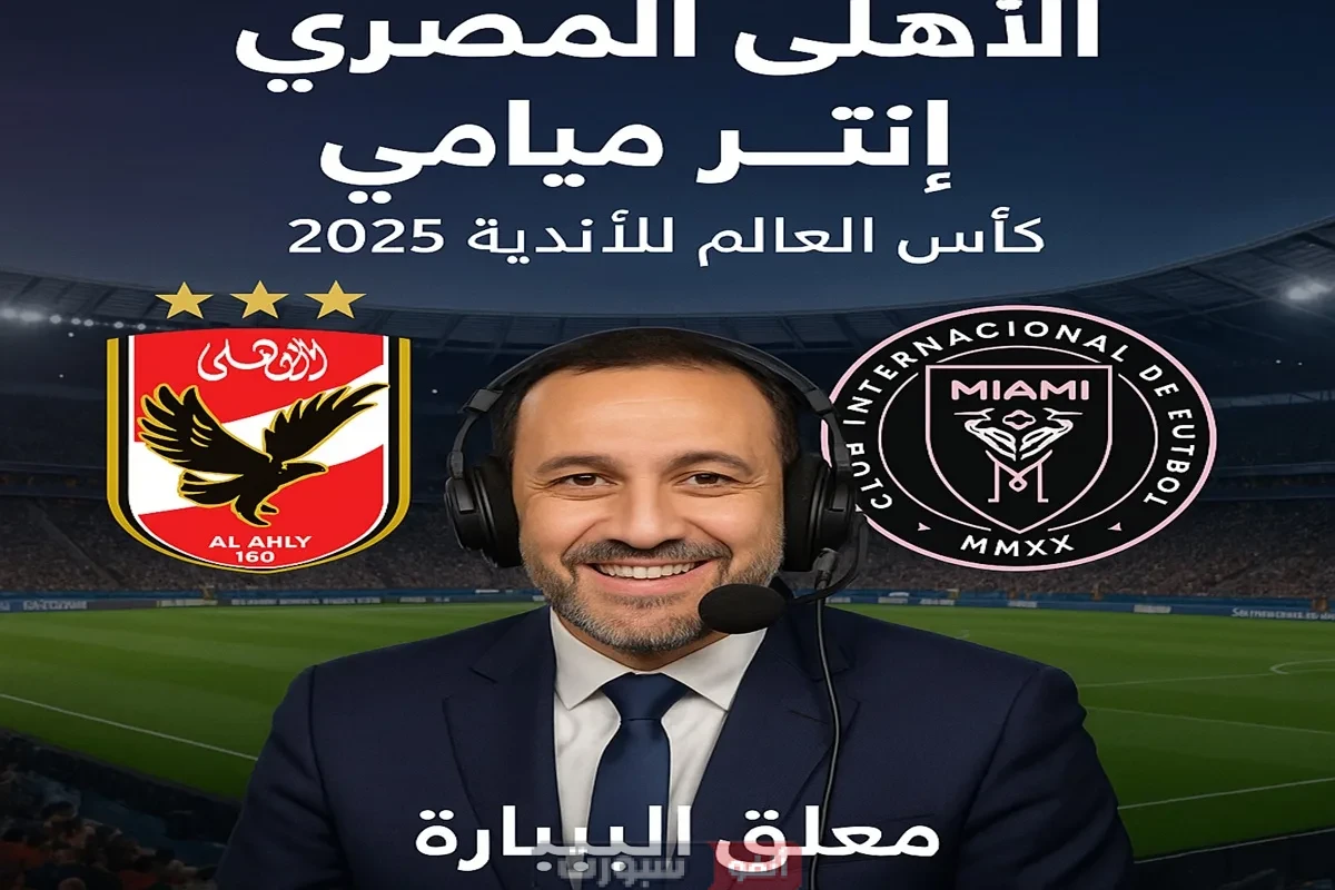 معلق مباراة الأهلي وإنتر ميامي في كأس العالم للأندية 2025
