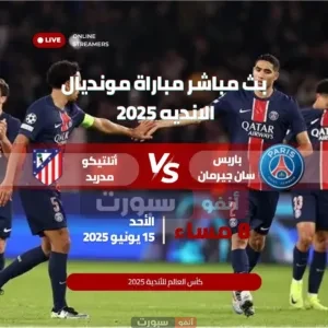 كيفية مشاهدة مباراة باريس سان جيرمان وأتلتيكو مدريد بث مباشر في كأس العالم للأندية