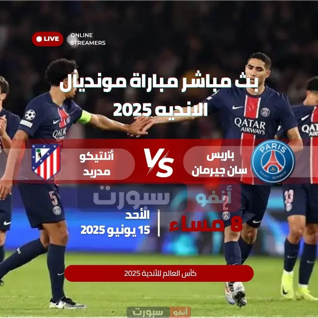 كيفية مشاهدة مباراة باريس سان جيرمان وأتلتيكو مدريد بث مباشر في كأس العالم للأندية