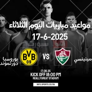 مواعيد مباريات اليوم الثلاثاء 17-6-2025 والقنوات الناقلة