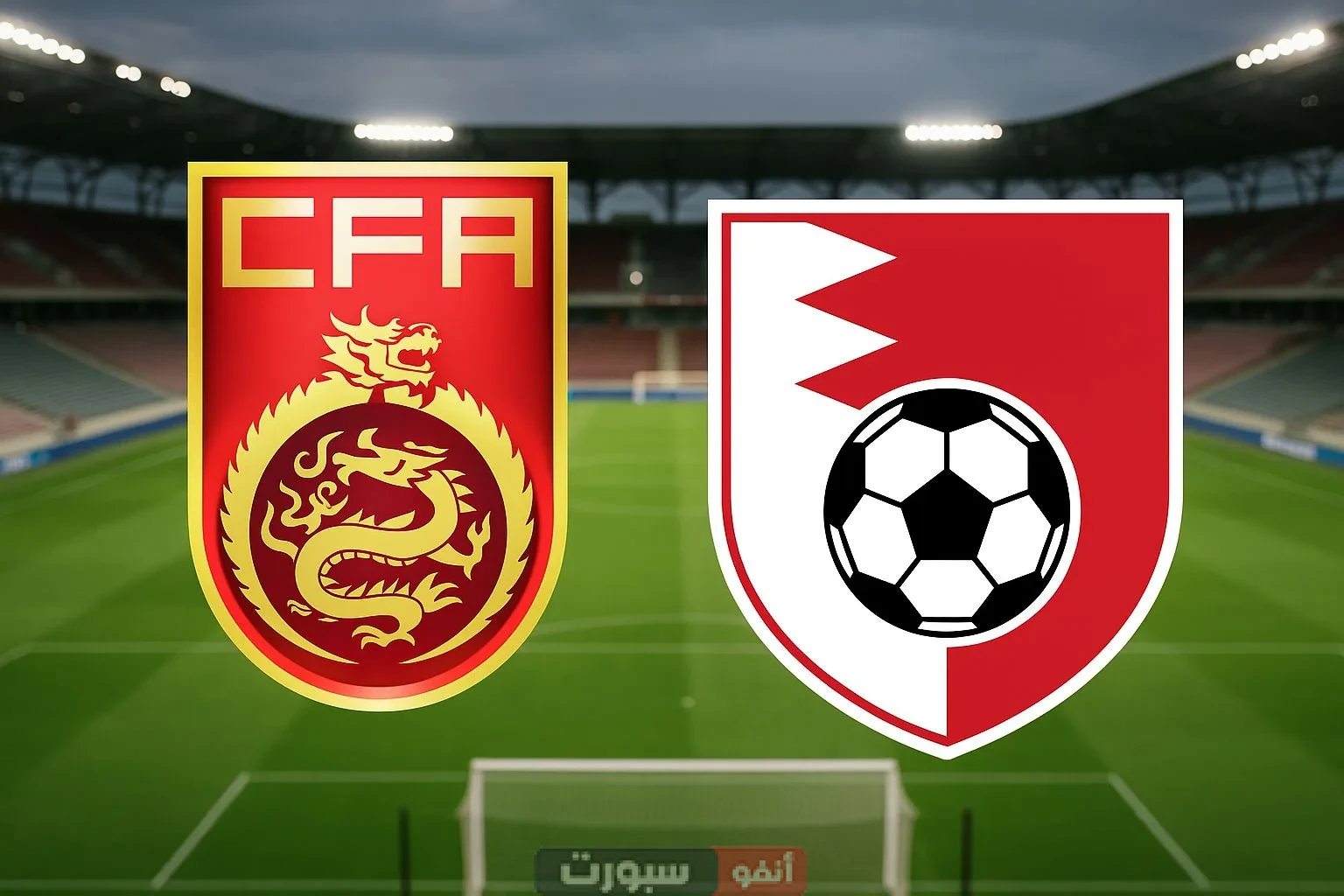 موعد مباراة الصين ضد البحرين والقنوات الناقلة تصفيات المؤهلة لكأس العالم - آسيا