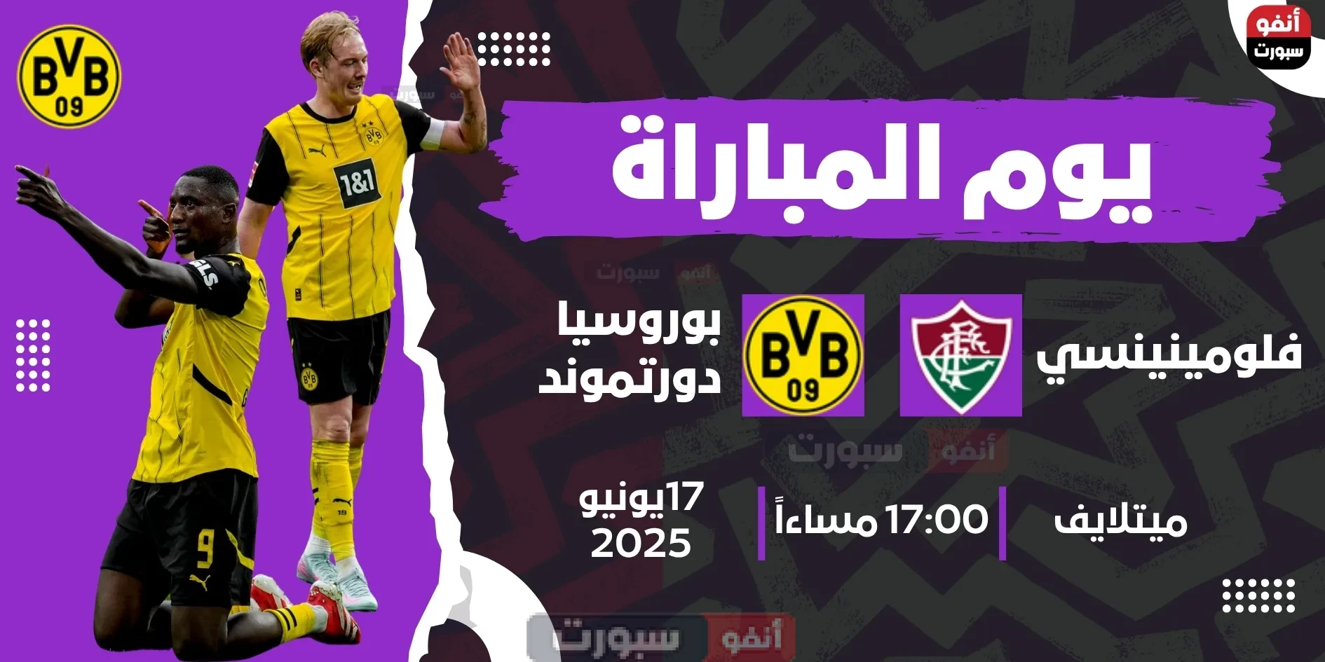 موعد مباراة بوروسيا دورتموند ضد فلومينينسي اليوم في كأس العالم للأندية 2025