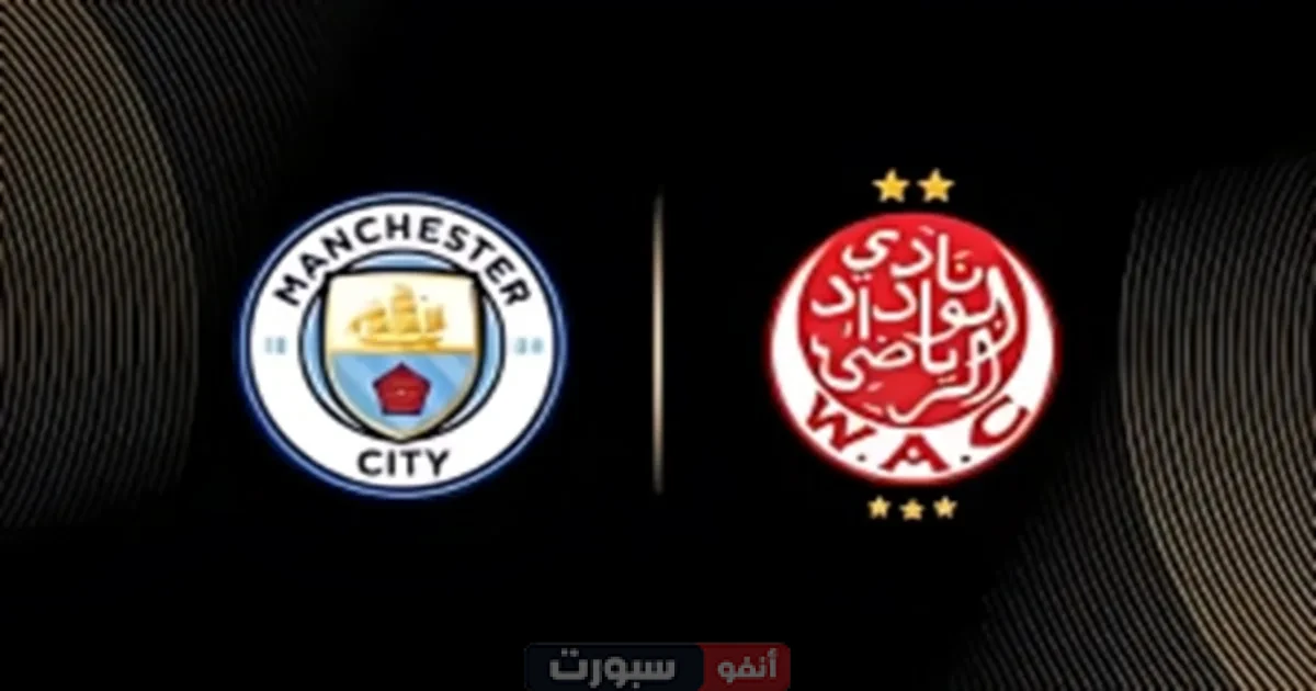 موعد مباراة مانشستر سيتي ضد الوداد القادم في كأس العالم للأندية 2025