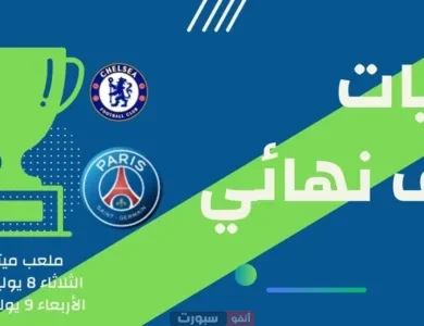 مواعيد مباريات نصف نهائي كأس العالم للأندية 2025: قمة ريال وباريس