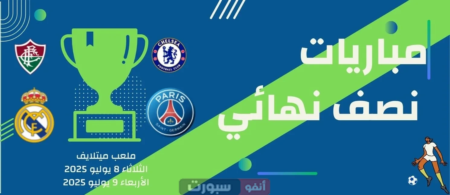 مواعيد مباريات نصف نهائي كأس العالم للأندية 2025: قمة ريال وباريس