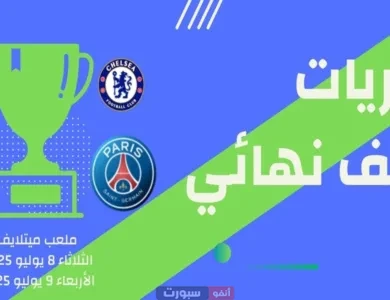توقيت مباريات نصف نهائي كأس العالم للأندية 2025
