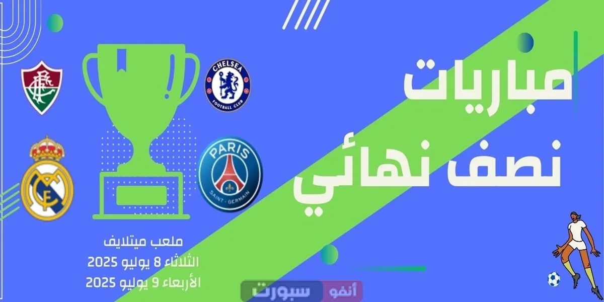 توقيت مباريات نصف نهائي كأس العالم للأندية 2025