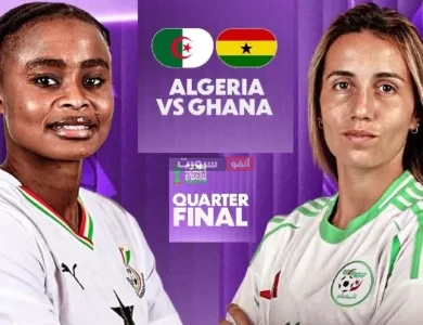 بث مباشر مباراة الجزائر وغانا في كأس أمم أفريقيا للسيدات 2025