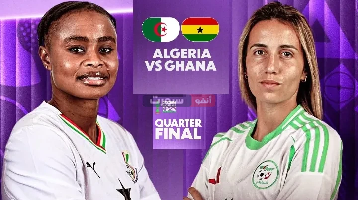 بث مباشر مباراة الجزائر وغانا في كأس أمم أفريقيا للسيدات 2025