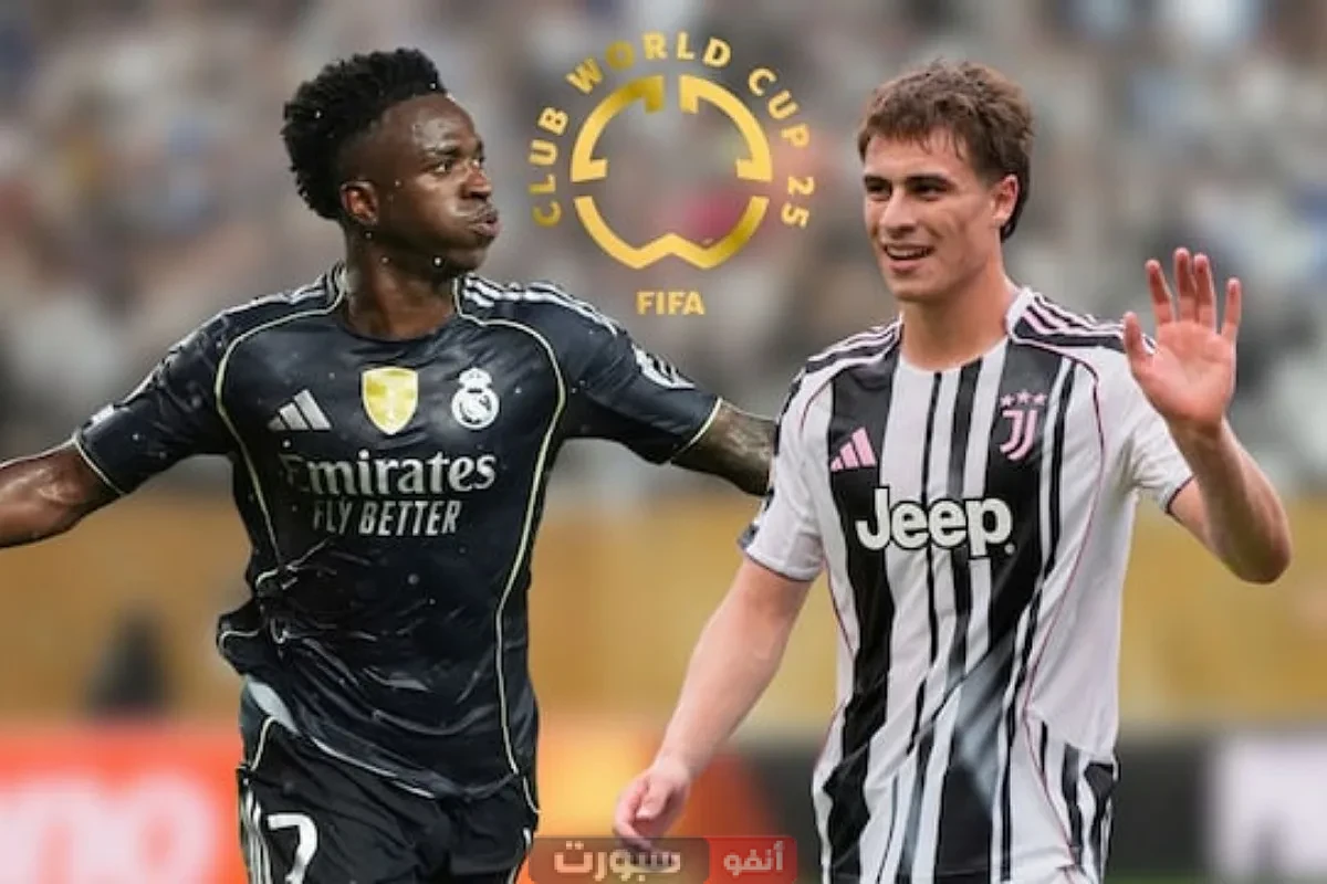توقيت مباراة ريال مدريد ويوفنتوس والقنوات الناقلة في كأس العالم للأندية 2025