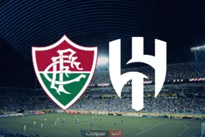 توقيت مباراة الهلال وفلومينينسي والقنوات الناقلة في كأس العالم للأندية 2025