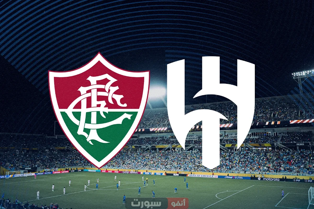 توقيت مباراة الهلال وفلومينينسي والقنوات الناقلة في كأس العالم للأندية 2025
