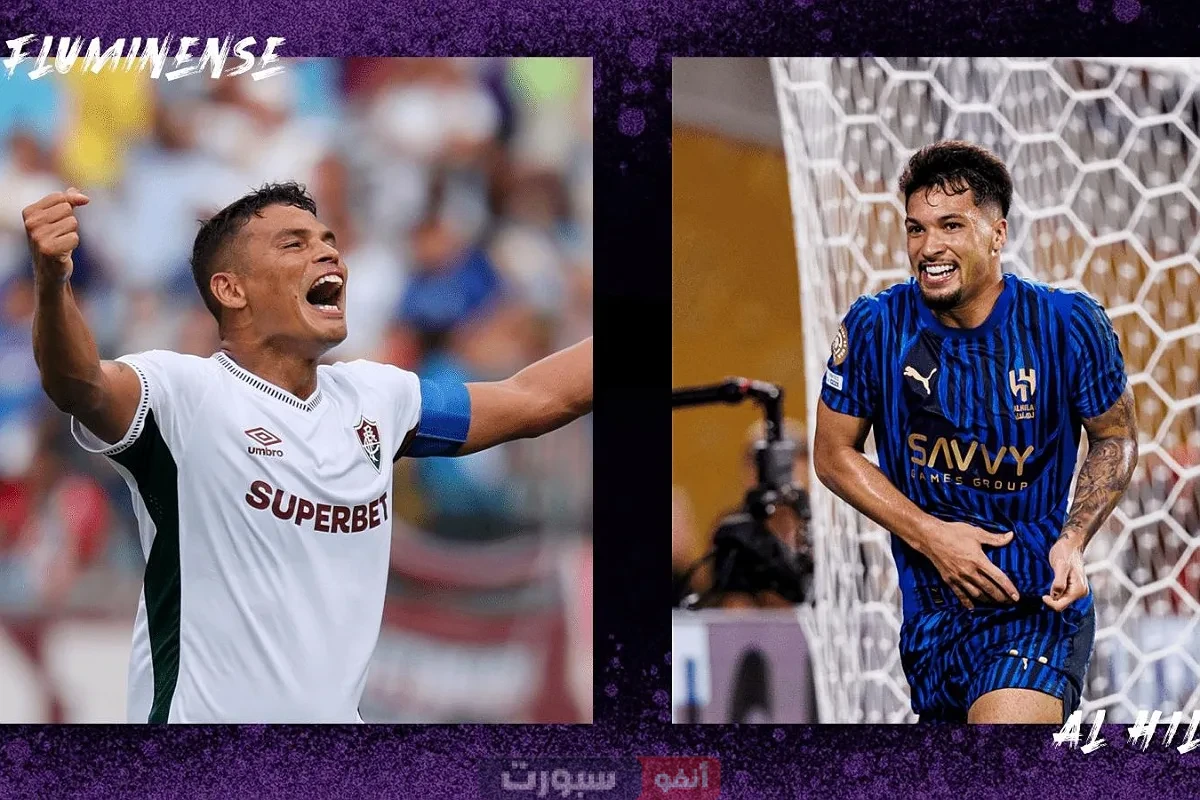 تعرف على معلق مباراة الهلال وفلومينينسي في كأس العالم للأندية 2025