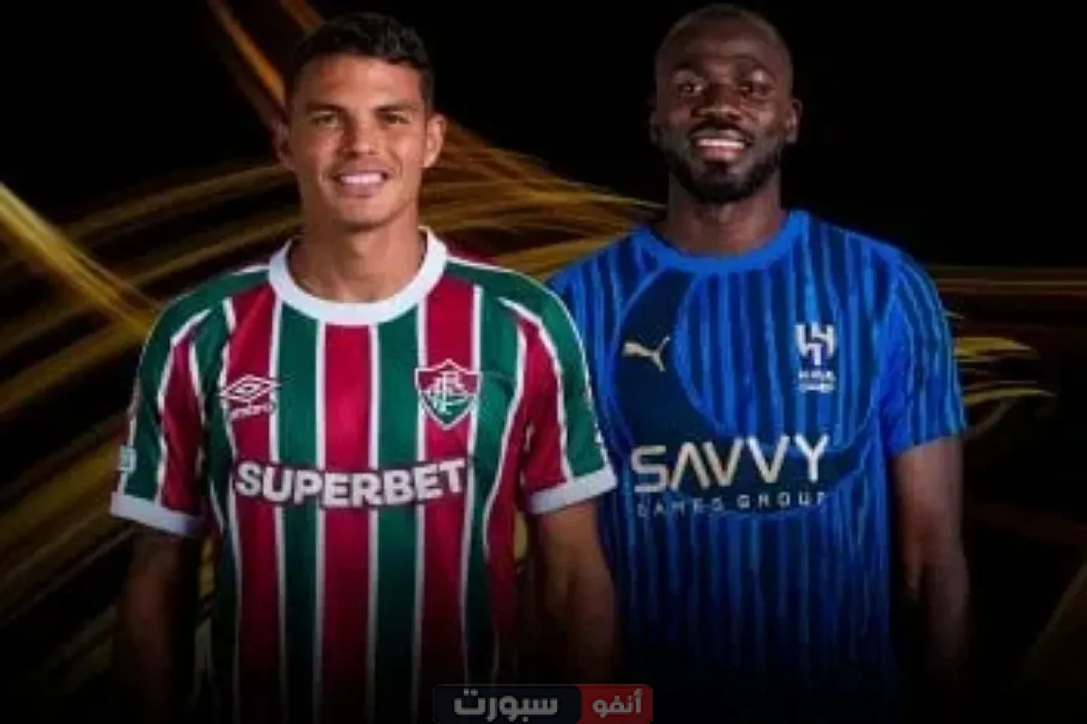 القنوات المفتوحة الناقلة لمباراة الهلال وفلومينينسي في كأس العالم للأندية 2025