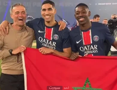 رسميا نادي باريس سان جيرمان يعلن تعاقده مع نجم المنتخب المغربي في صفقة مثيرة