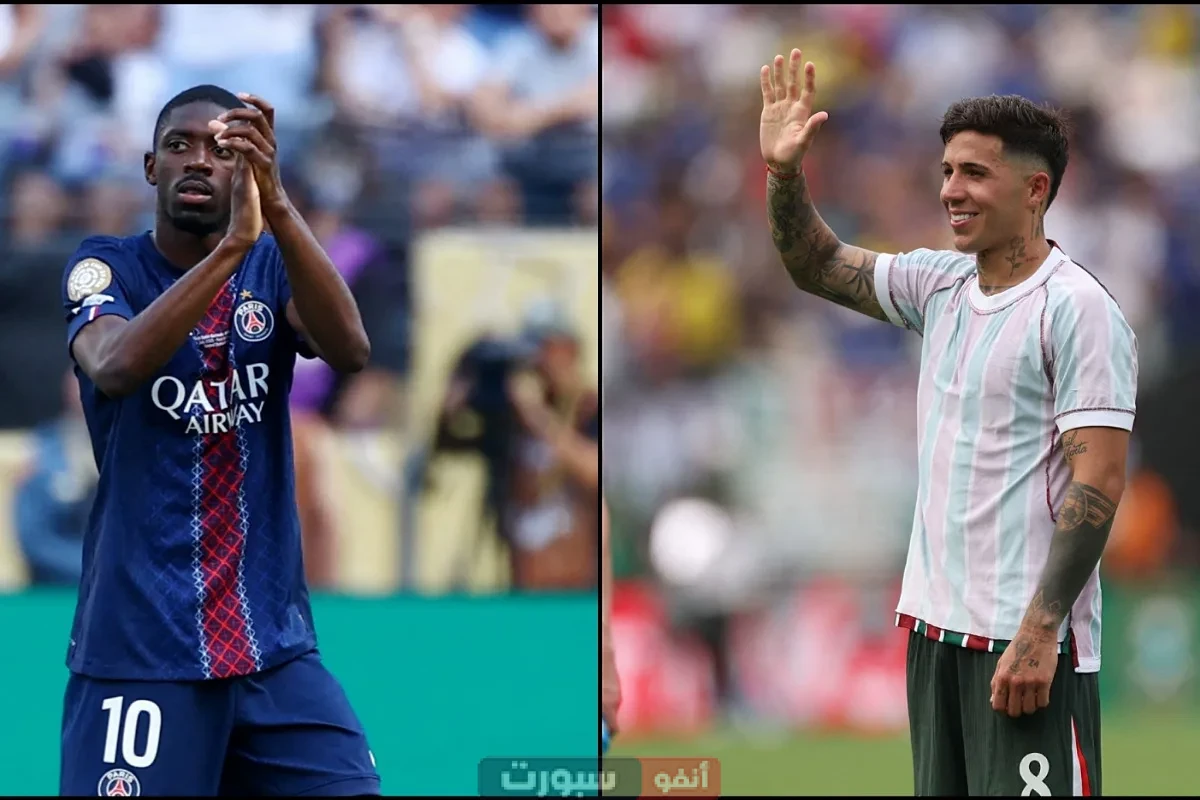 القنوات المفتوحة الناقلة لمباراة باريس سان جيرمان وتشيلسي في كأس العالم للأندية 2025