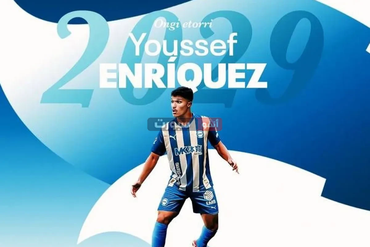 رسميًا يوسف لخديم ينتقل إلى ديبورتيفو ألافيس قادمًا من ريال مدريد