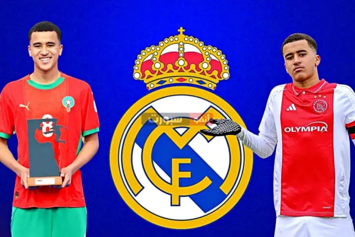 أياكس أمستردام يفضح ريال مدريد بعد فشل صفقة الموهبة المغربية عبد الله وزان