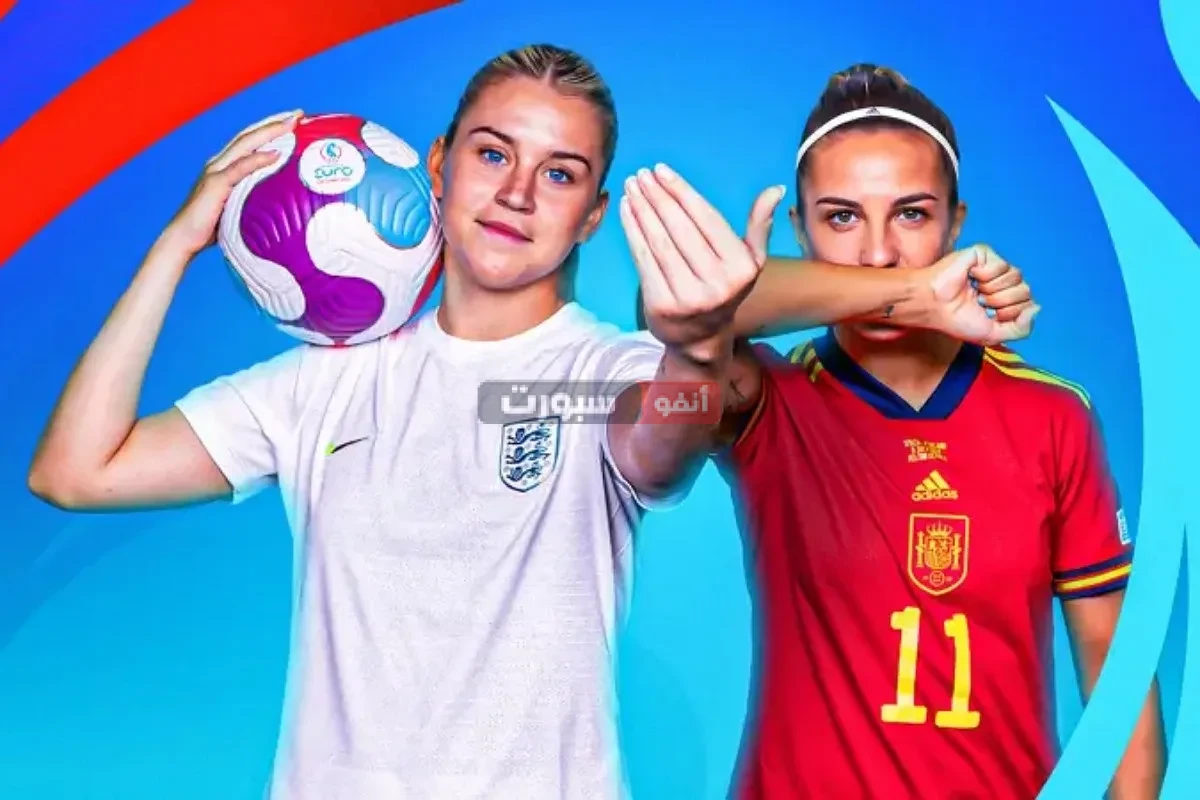 القنوات المفتوحة الناقلة لمباراة إسبانيا وإنجلترا في نهائي يوىو السيدات 2025