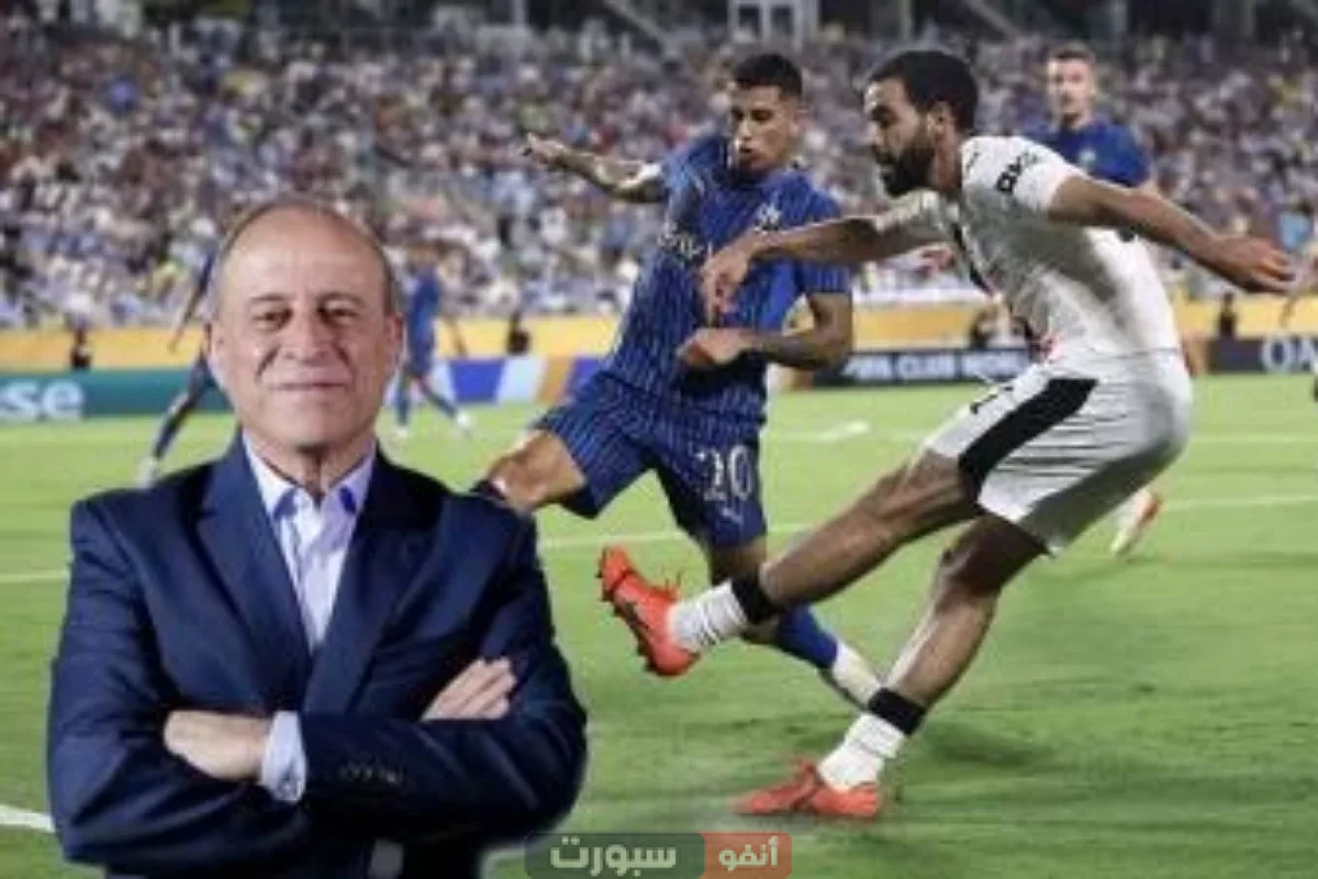 الخبير التحكيمي يكشف حالات المثيرة للجدل في مباراة الهلال ومان سيتي بمونديالتو 2025