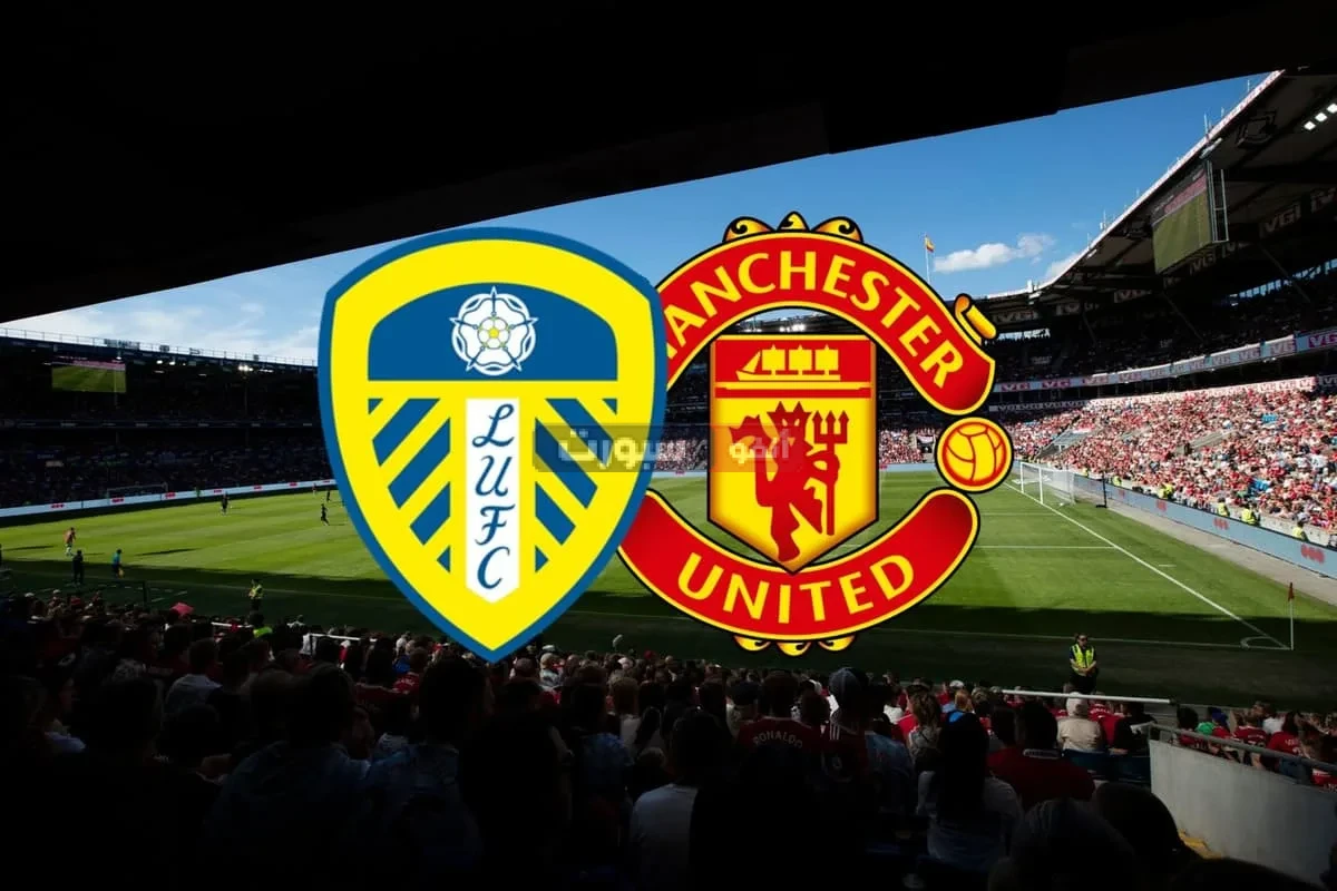 موعد مباراة مانشستر يونايتد وليدز يونايتد الودية والقنوات الناقلة