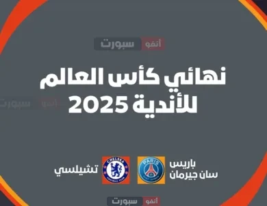 باريس ضد تشيلسي: نهائي كأس العالم للأندية 2025