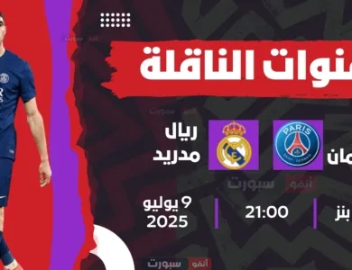 القنوات الناقلة لمباراة باريس سان جيرمان اليوم ضد ريال مدريد في نصف نهائي كأس العالم للاندية 2025