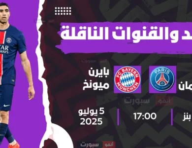 جميع القنوات المفتوحة الناقلة لمباراة باريس سان جيرمان اليوم ضد بايرن ميونخ في كأس العالم للأندية