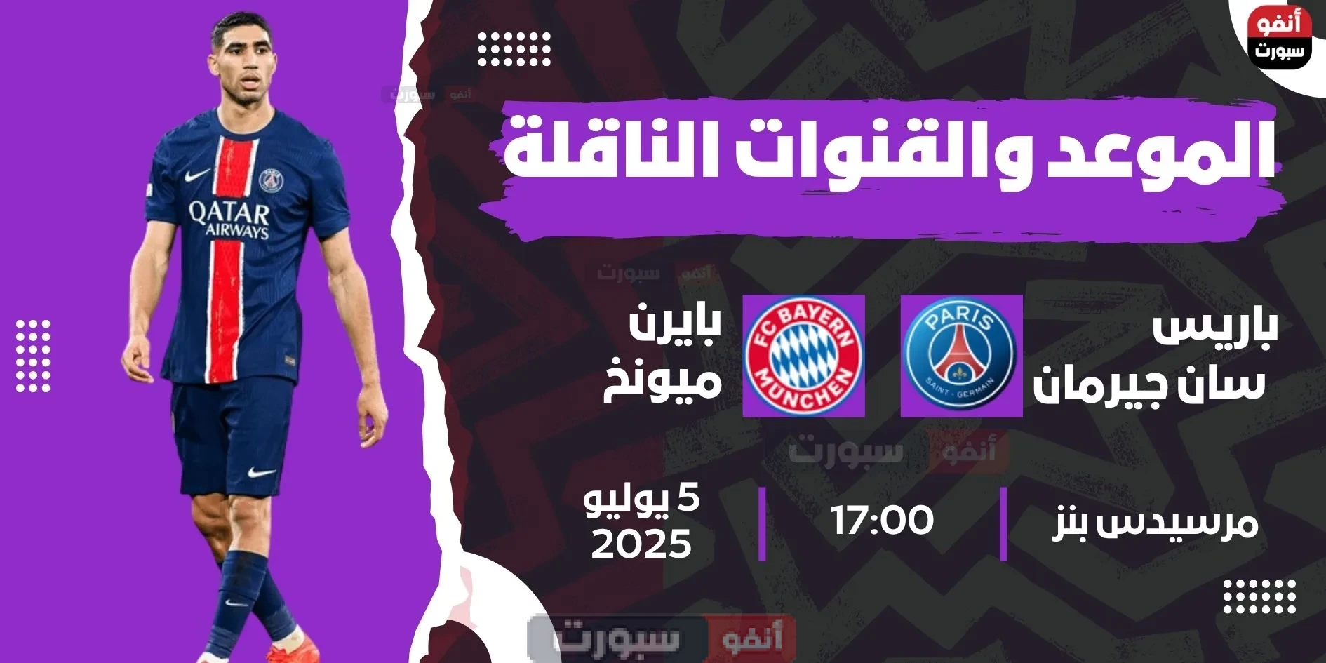 جميع القنوات المفتوحة الناقلة لمباراة باريس سان جيرمان اليوم ضد بايرن ميونخ في كأس العالم للأندية