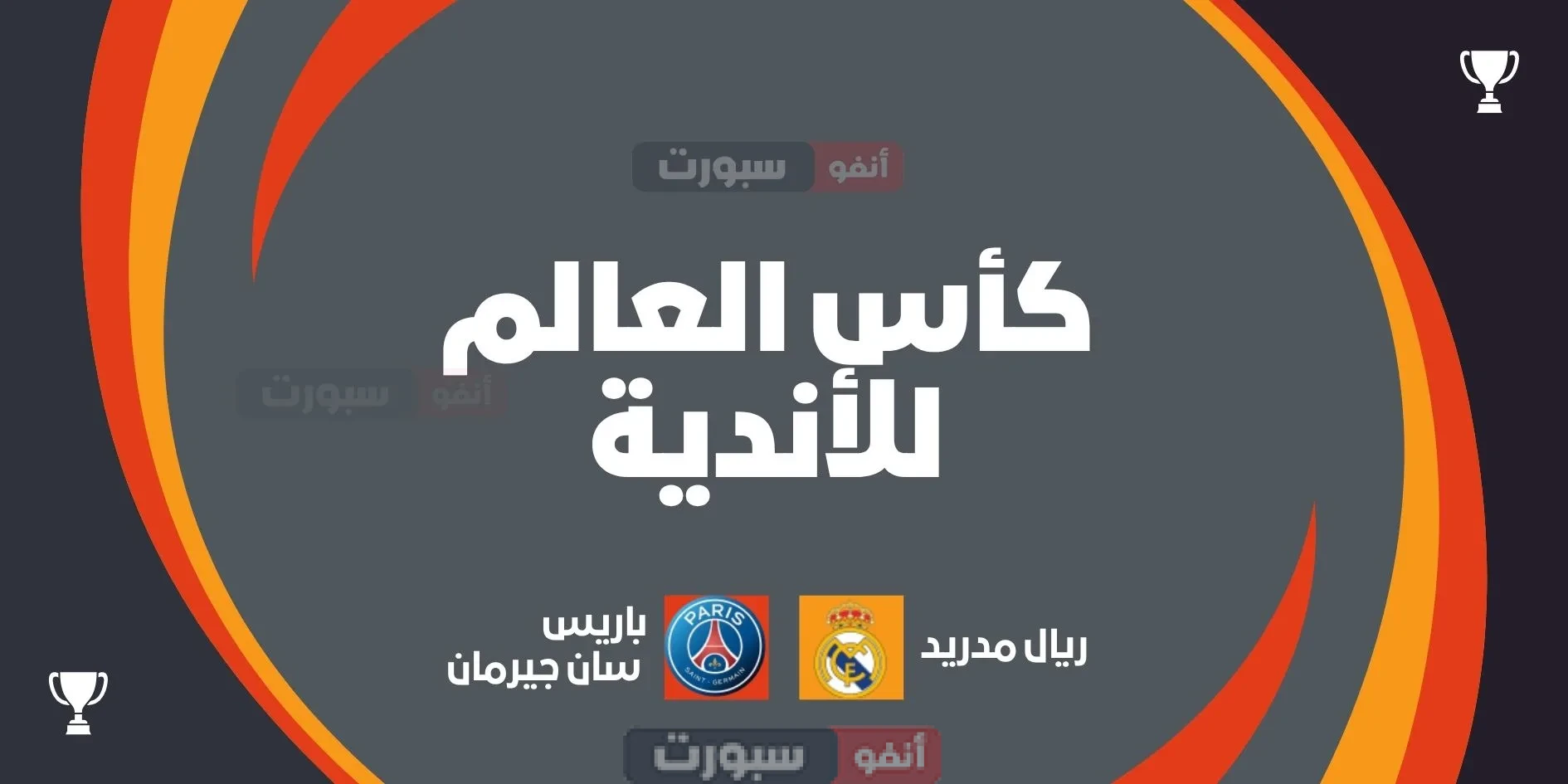 جميع القنوات المفتوحة الناقلة لمباراة ريال مدريد اليوم ضد باريس سان جيرمان في نصف نهائي كأس العالم للأندية 2025