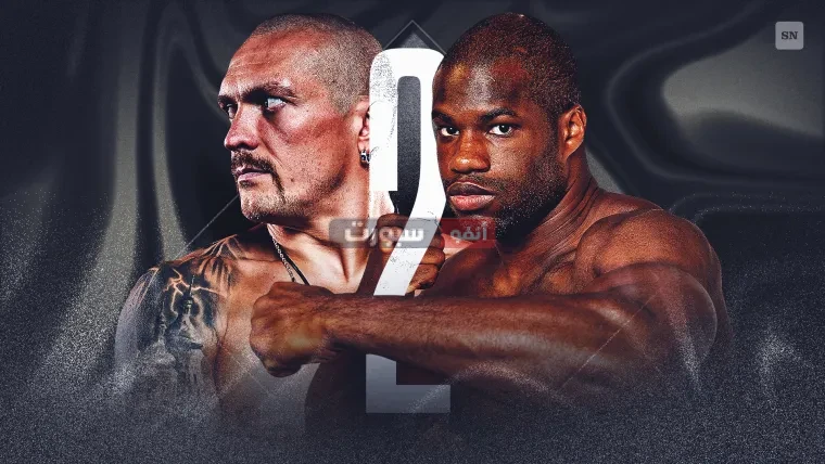 موعد نزال أولكسندر أوسيك ودانييل دوبوا والقنوات الناقلة في موسم الرياض