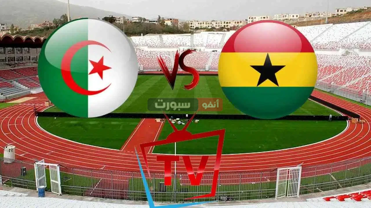 القنوات المفتوحة الناقلة لمباراة الجزائر وغانا في كأس إفريقيا للسيدات
