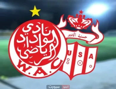 رسميا نادي الوداد البيضاوي وحسنية أكادير بقسم الهواة