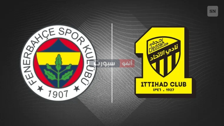 توقيت مباراة الاتحاد وفنربخشة الودية والقنوات الناقلة