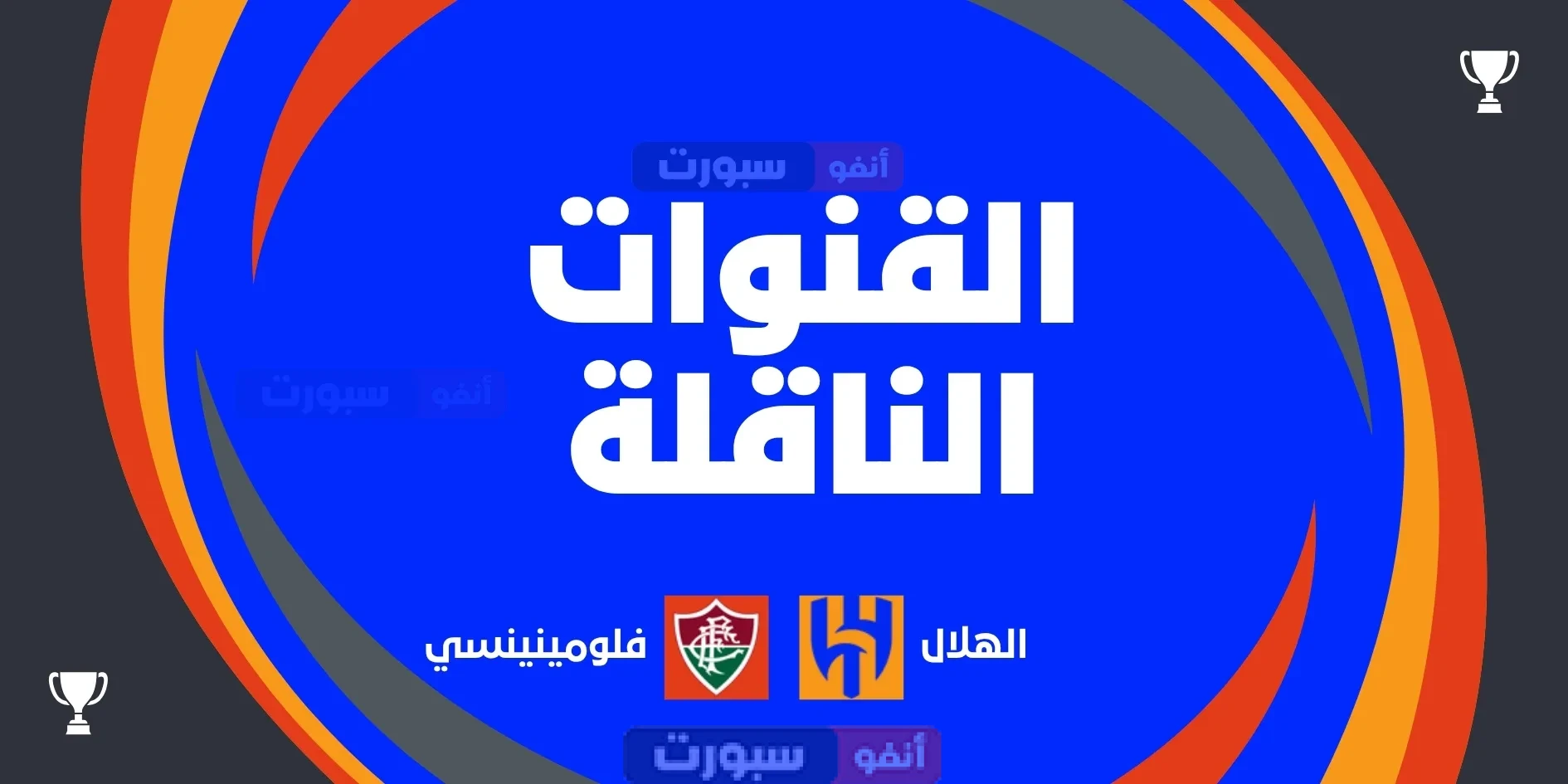 الهلال ضد فلومينينسي في كأس العالم للأندية: الموعد، التشكيلتان، القنوات الناقلة