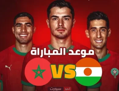 موعد مباراة المنتخب المغربي القادم ضد النيجر في تصفيات المونديال 2026
