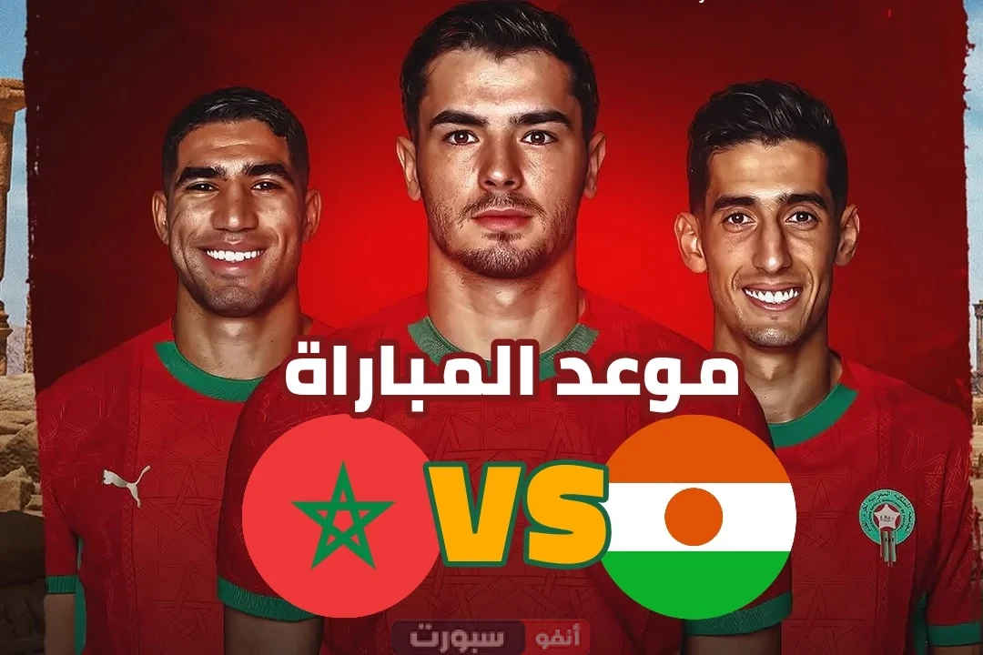 موعد مباراة المنتخب المغربي القادم ضد النيجر في تصفيات المونديال 2026