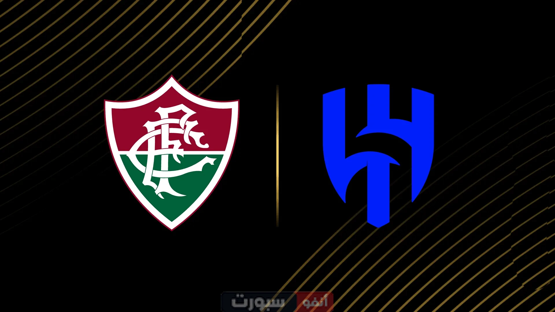 القنوات الناقلة لمباراة الهلال وفلومينينسي في كأس العالم للأندية 2025 وكيف تتابعها عبر الإنترنت؟