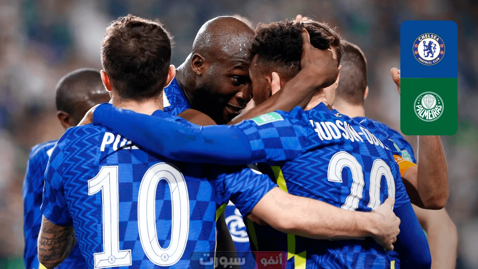 القنوات الناقلة لمباراة تشيلسي اليوم ضد بالميراس في كأس العالم للأندية 2025