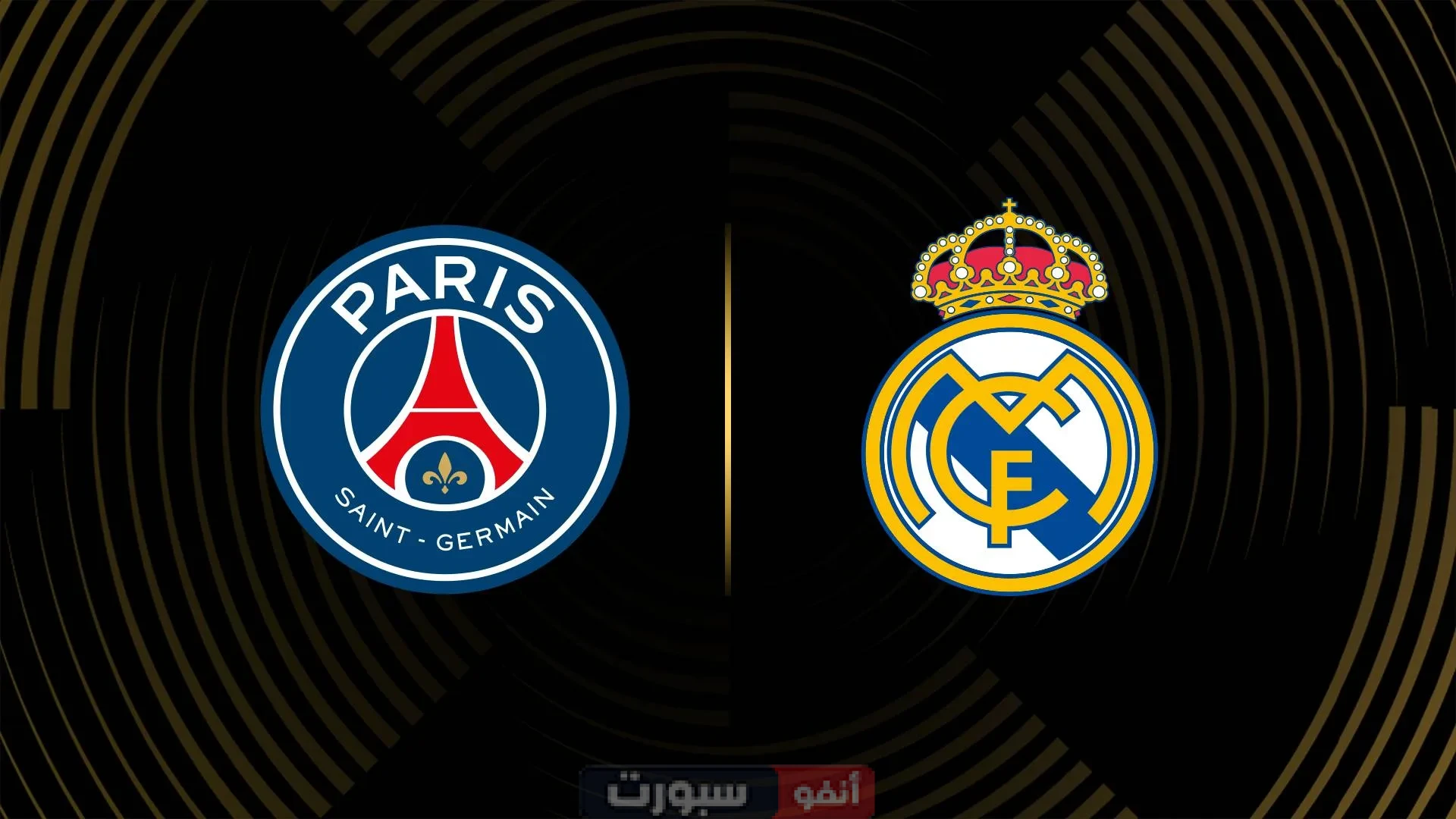 تاريخ مواجهات ريال مدريد وباريس سان جيرمان