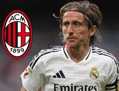خبر رسمي: لوكا مودريتش ينتقل إلى ميلان الإيطالي