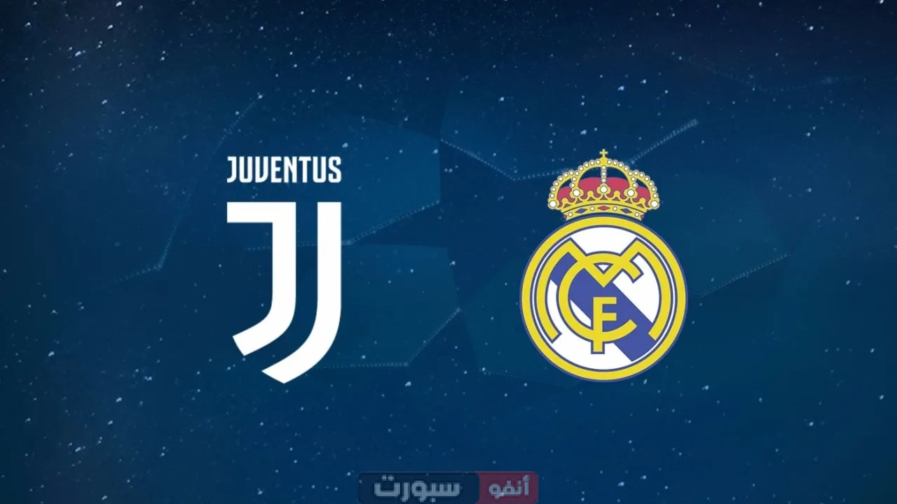 تاريخ مواجهات ريال مدريد ويوفنتوس في جميع المسابقات