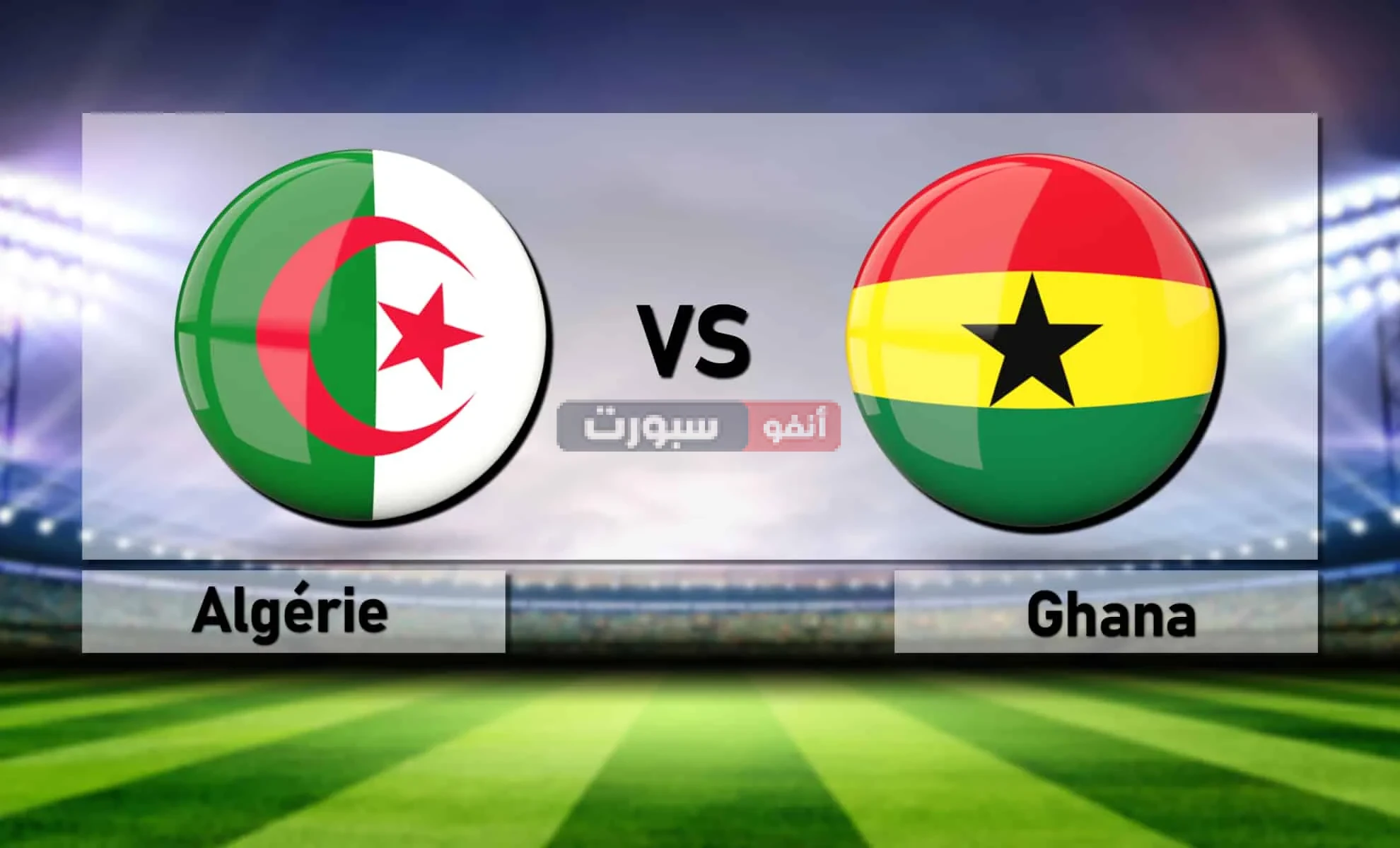 توقيت مباراة الجزائر وغانا والقنوات الناقلة في كأس إفريقيا للسيدات 2025