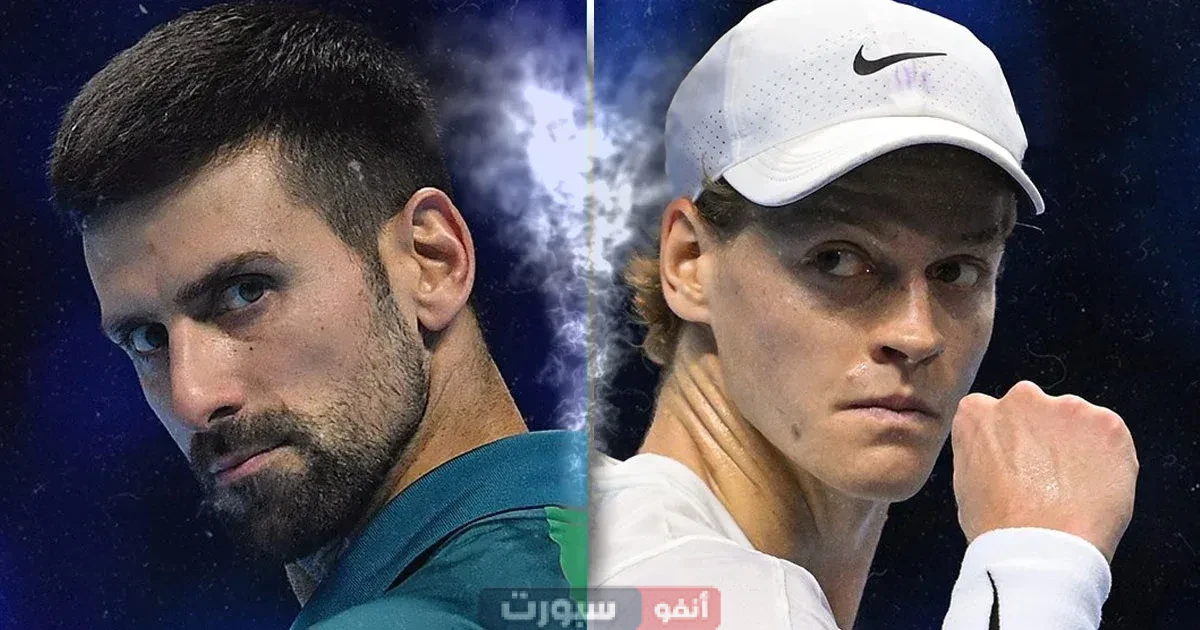 مشاهدة بث مباشر نوفاك جوكوفيتش ضد يانيك سينر اليوم في ويمبلدون